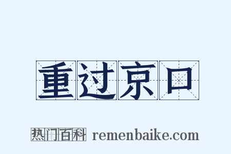重过京口是什么意思的图片